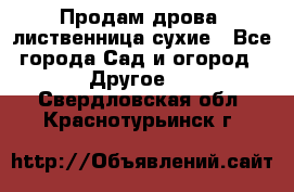 Продам дрова, лиственница,сухие - Все города Сад и огород » Другое   . Свердловская обл.,Краснотурьинск г.